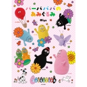 バーバパパのあみぐるみ