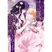 1000歳年下の皇帝に執着されてます 2 (2)