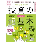 今さら聞けない投資の超基本 改訂新版 株・投資信託・iDeCo・NIがわかる
