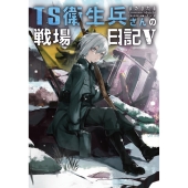 TS衛生兵さんの戦場日記V (5)