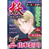 妖-精霊の事件簿-