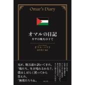 オマルの日記 ガザの戦火の下で