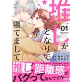 推しがとなりで寝てまして 1