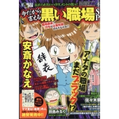 増刊本当にあった愉快な話 今だから言える黒い職場SP 2025年 09月号 [雑誌]