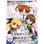 魔法少女リリカルなのは The MOVIE メモリアルビジュアルコレクション