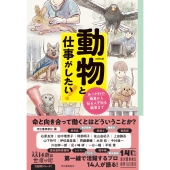 動物と仕事がしたい! あこがれの職業から知る人ぞ知る職業まで