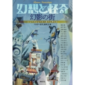 幻想と怪奇 幻影の街 ショートショート・カーニヴァル