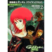 新装版 機動戦士ガンダム クライマックスU.C. 紡がれし血統(2) (2)