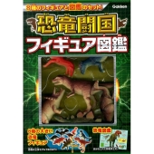 恐竜闘国フィギュア図鑑