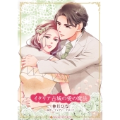 イタリア古城の愛の魔法