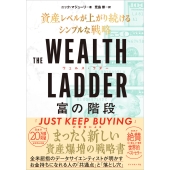 THE WEALTH LADDER 富の階段 資産レベルが上がり続けるシンプルな戦略