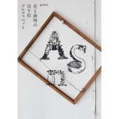 花と動物の切り絵アルファベット