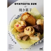 OYATSUYA SUNの焼き菓子 身近な食材を焼き込んでつくるおやつの新定番