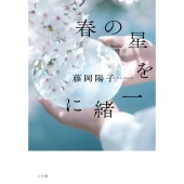 春の星を一緒に