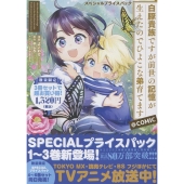 白豚貴族ですが前世の記憶が生えたのでひよこな弟育てます スペシャルプライスパック(1～3巻)