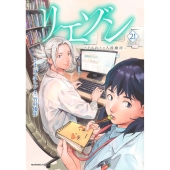 リエゾン ーこどものこころ診療所ー(21)