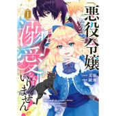 悪役令嬢なので、溺愛なんていりません!(1)