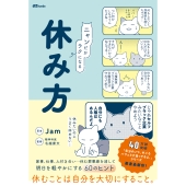 ニャンだかラクになる休み方