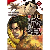 火喰鳥 羽州ぼろ鳶組 2 (2)