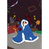 おふとんの外は危険