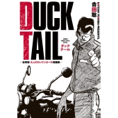 DUCK TAIL -吉田聡 大人のロックンロール短編集-