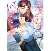その声で呼ばないで イケメン声優と地味な会社員のとろける関係