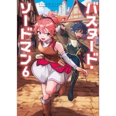 バスタード・ソードマン6 (6)