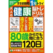 認知症予防の専門家が作った大人の健康脳トレドリル 傑作選