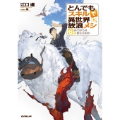 とんでもスキルで異世界放浪メシ 6 肉そぼろ丼×聖なる刻印