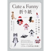 Cute & Funnyな折り紙 ―季節と動物のかわいい作品集―