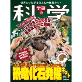 学研の科学 恐竜化石発掘キット 世界とつながるほんもの体験キット