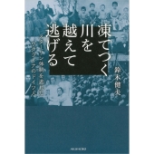 凍てつく川を越えて逃げる スターリン体制を逃れたウクライナのドイツ人