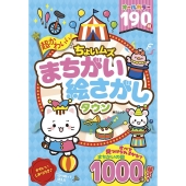 超かわいい!ちょいムズまちがい絵さがしタウン