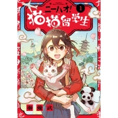 ニーハオ! 猫猫留学生 (1)