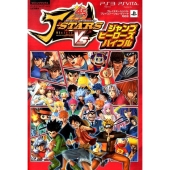 JスターズビクトリーVSジャンプヒーローズバイブル プレイス バンダイナムコゲームス公式攻略本 Vジャンプブックス