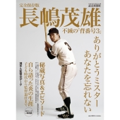 完全保存版 長嶋茂雄 不滅の「背番号3」