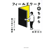 フィールドワークのちから 「いまここ」を抜け出す人類学