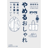 やめるおしゃれ 男の服は、引き算でうまくいく