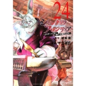 シャングリラ・フロンティア(24) ～クソゲーハンター、神ゲーに挑まんとす～