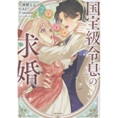 国宝級令息の求婚 2