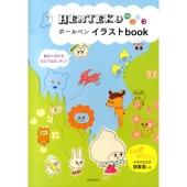 HENTEKOボールペンイラストbook