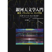 銀河天文学入門(下) 銀河,ブラックホール,そして宇宙