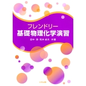 フレンドリー基礎物理化学演習