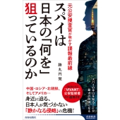 スパイは日本の「何を」狙っているのか