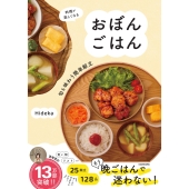 料理が楽しくなる おぼんごはん 旬を味わう簡単献立