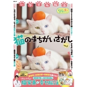 いやされ脳活 猫のまちがいさがし VOL.5