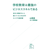 学校教育は最強のビジネススキルである 自分に武器がないと感じている人のためのキャリアの教科書