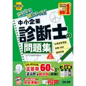 2026年度版 みんなが欲しかった! 中小企業診断士の問題集(上)