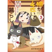 猫が4匹いる暮らし3～個性的に成長した猫たちとのとびきりにぎやかな日常～