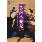 〈幕府〉の発見 武家政権の常識を問う